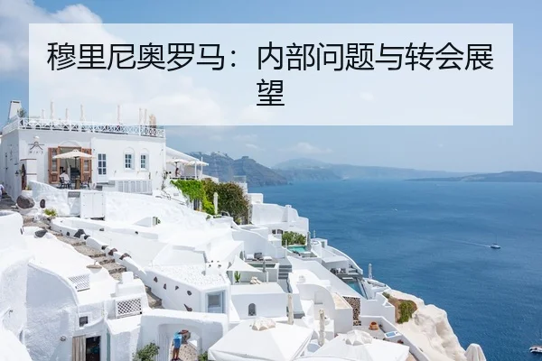 穆里尼奥罗马：内部问题与转会展望